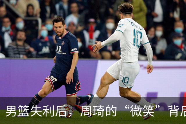 男篮失利后，周琦的“微笑”背后藏着何种无奈与思考